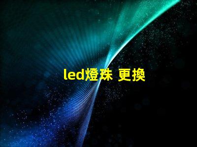led燈珠 更換